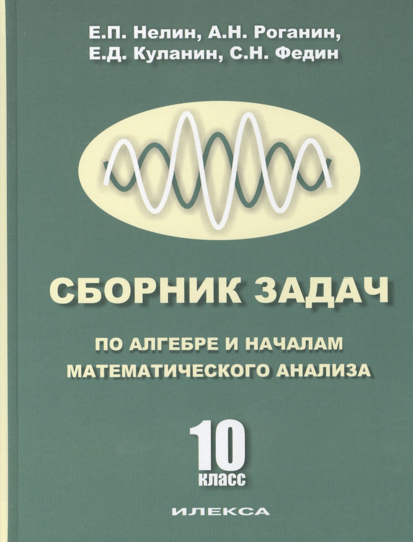 

10 Алгебра и начала мат. анализа. (Базовый и профильный уровни). Учебник для 10 кл.