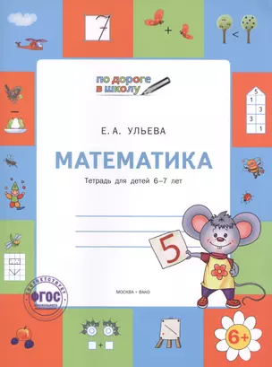 Математика: тетрадь для детей 6-7 лет. ФГОС / 2-е изд., перераб. — 2423605 — 1