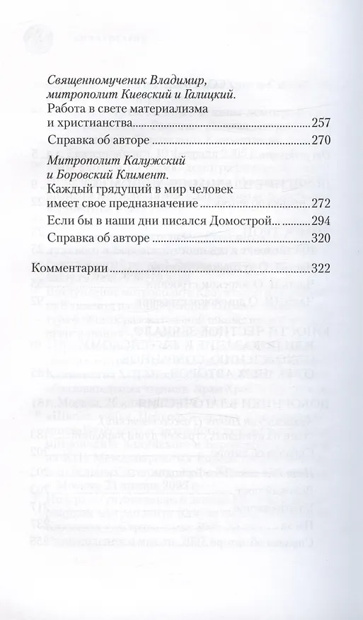 Книга Большой Домострой Крепкие семейные устои освященные Церковью (Гудков) (Митрофан Гудков) — 3