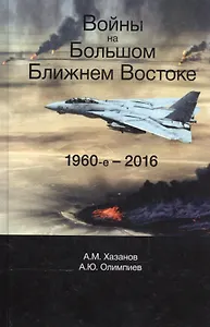 Войны на Большом Ближнем Востоке. 1960-е - 2016