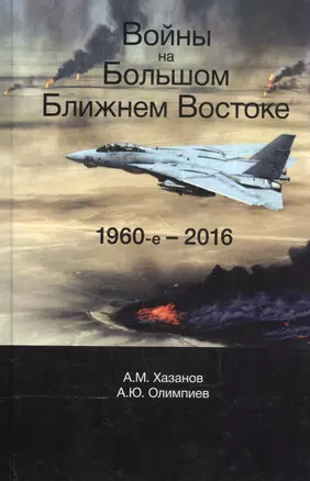 Войны на Большом Ближнем Востоке. 1960-е - 2016 — 2553911 — 1