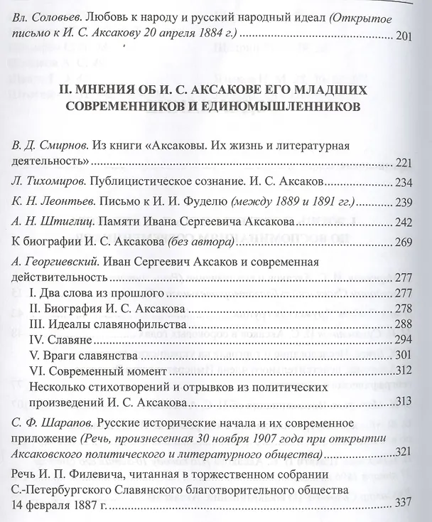 Книга Иван Аксаков в воспоминаниях современников (РусБиСер) Платонов (Олег Платонов) — 3