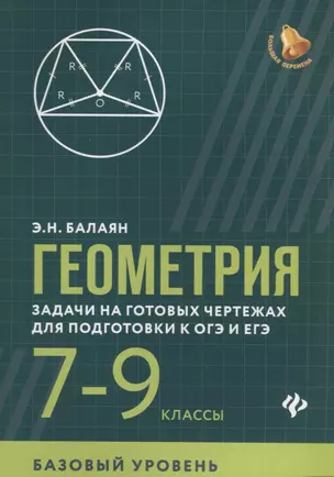 Геометрия:задачи на готов.чертежах:7-9 кл.:базов. дп — 2730610 — 1