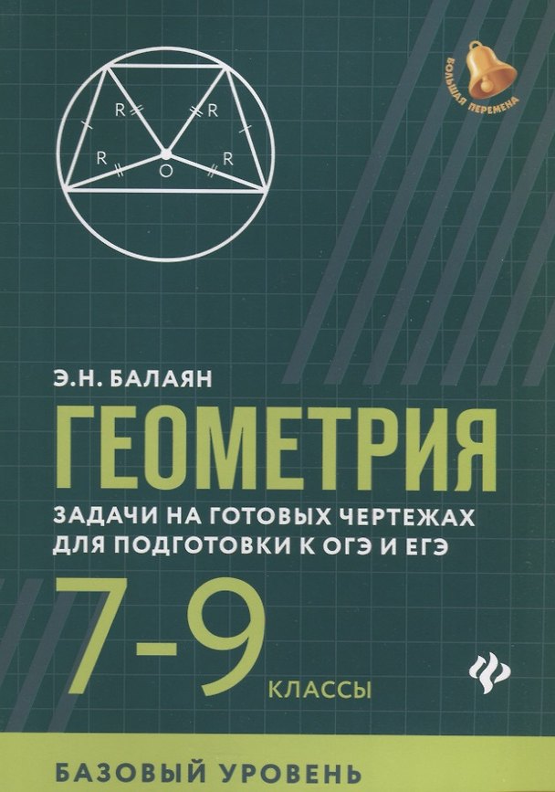 Книга Геометрия:задачи на готов.чертежах:7-9 кл.:базов. дп (Эдуард Балаян) — 1