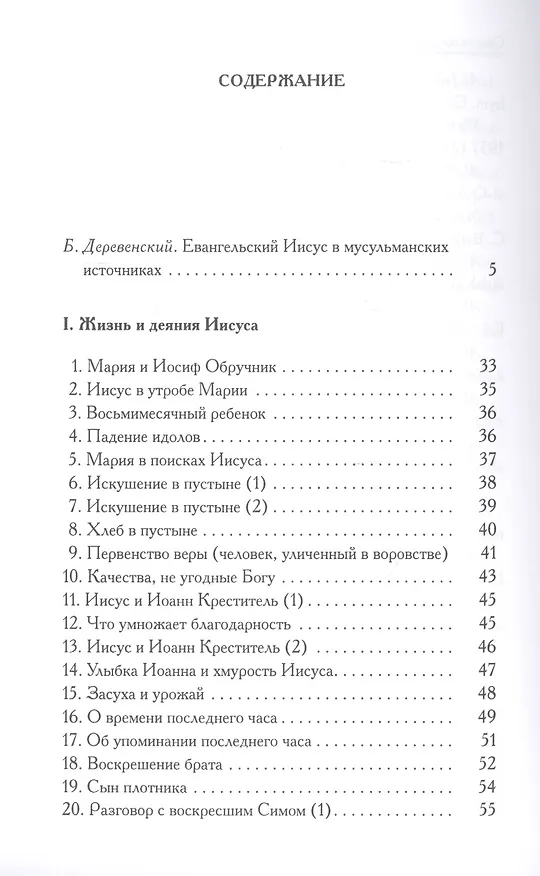 Книга Книга пророка Исы: Мусульманские свидетельства об Иисусе Христе: антология (Борис Деревенский) — 2