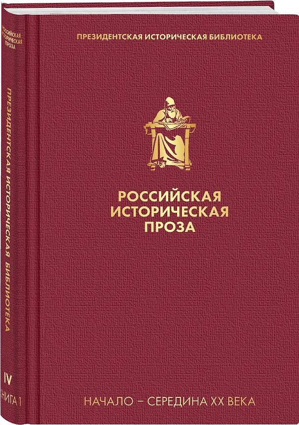 Книга Российская историческая проза. Том 4. Книга 1 (Андрей Платонов) — 4