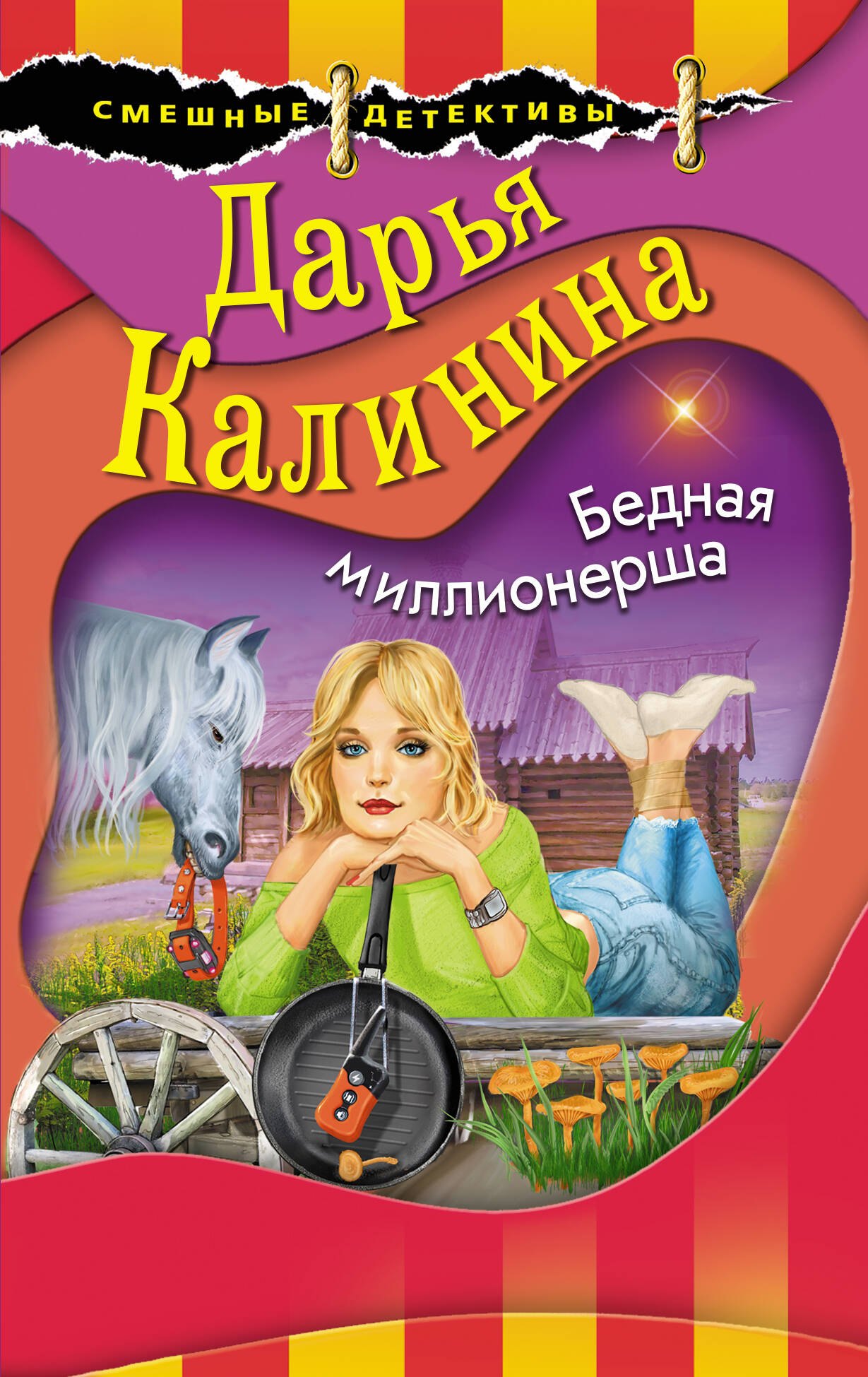 

Бедная миллионерша