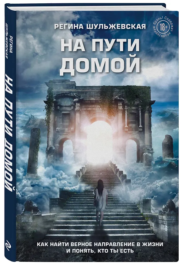Книга На пути домой. Как найти верное направление в жизни и понять, кто ты есть (Регина Шульжевская) — 4