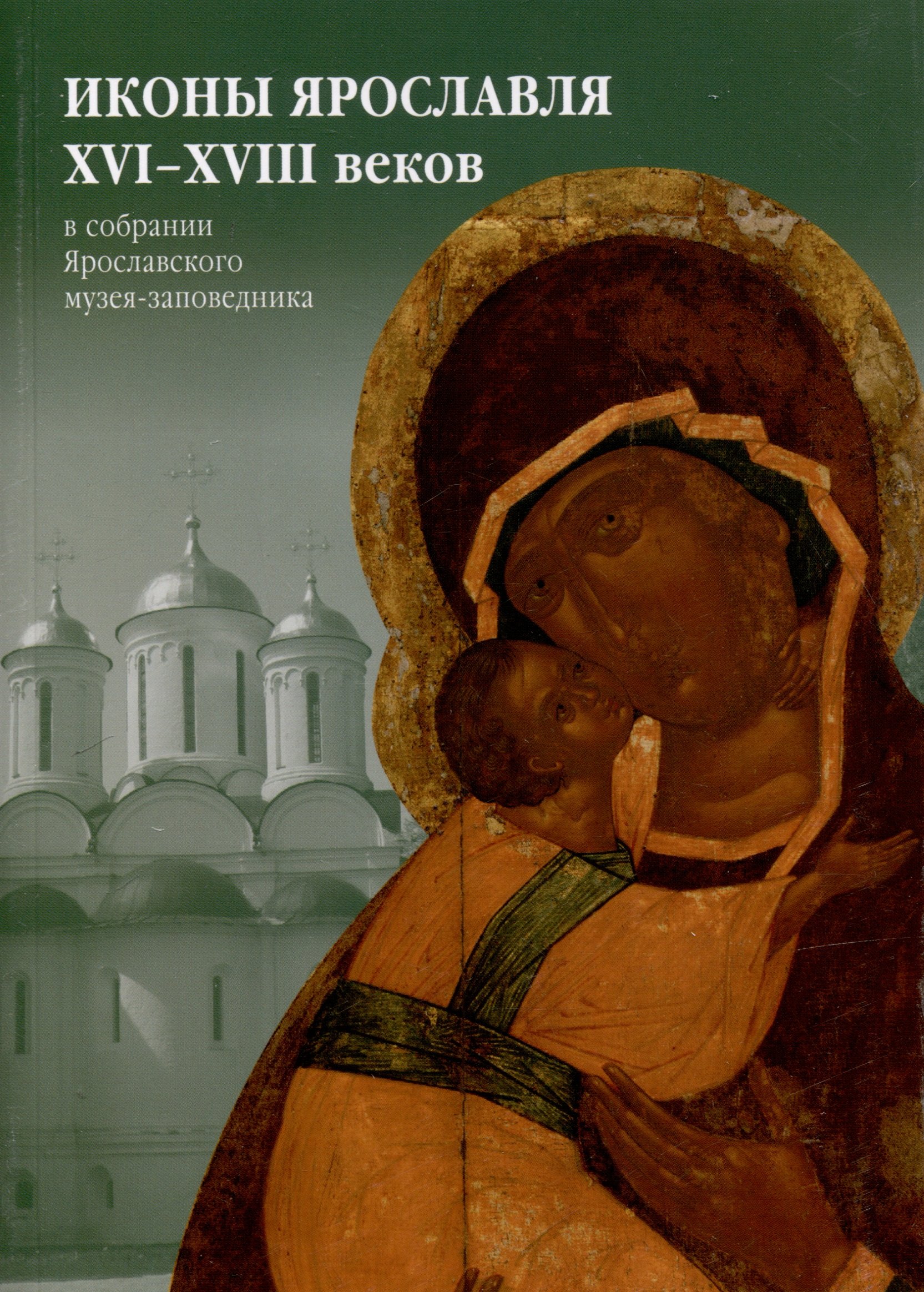 

Иконы Ярославля XVI-XVIII веков в собрании Ярославского музея-заповедника