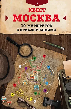 Книга Квест "Москва". 10 маршрутов с приключениями (М. Давыдова)