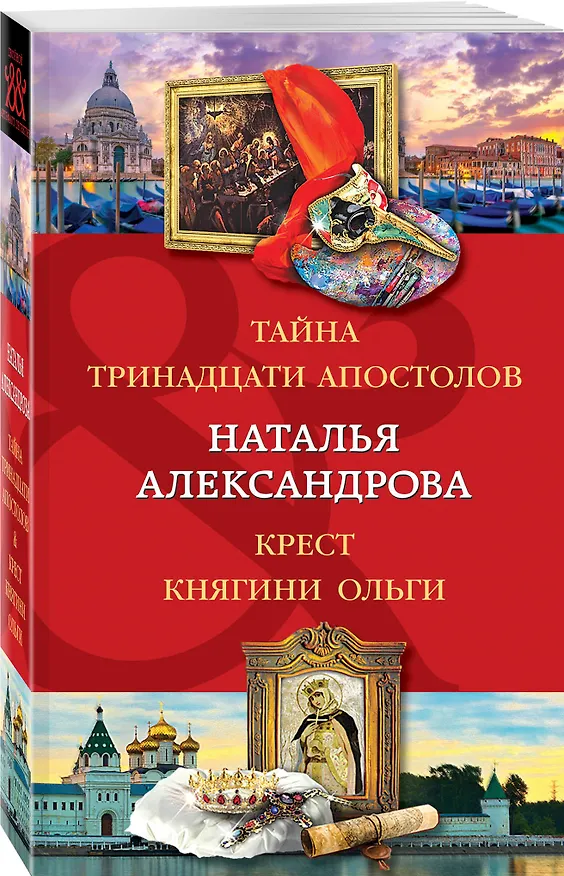 Книга Тайна тринадцати апостолов. Крест княгини Ольги (Наталья Александрова) — 4