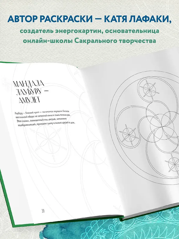 Книга Мандалы народов мира: раскраска (Катя Лафаки) — 6