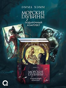 Комплект из 2 книг: Морские глубины: Шёпот глубин. Том 1. Песнь бездны. Том 2