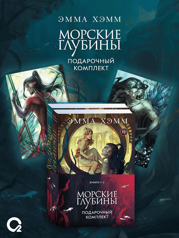 Книга Комплект из 2 книг: Морские глубины: Шёпот глубин. Том 1. Песнь бездны. Том 2 (Эмма Хэмм) — 1
