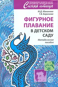 Фигурное плавание в детском саду. Методическое пособие