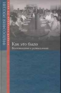 Как это было: воспоминания и размышления / (Философия России второй половины XX в.). Лекторский В. (Росспэн)