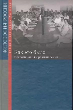 Как это было: воспоминания и размышления / (Философия России второй половины XX в.). Лекторский В. (Росспэн) — 2231590 — 1