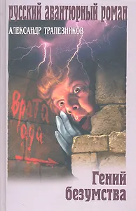 Гений безумства : роман