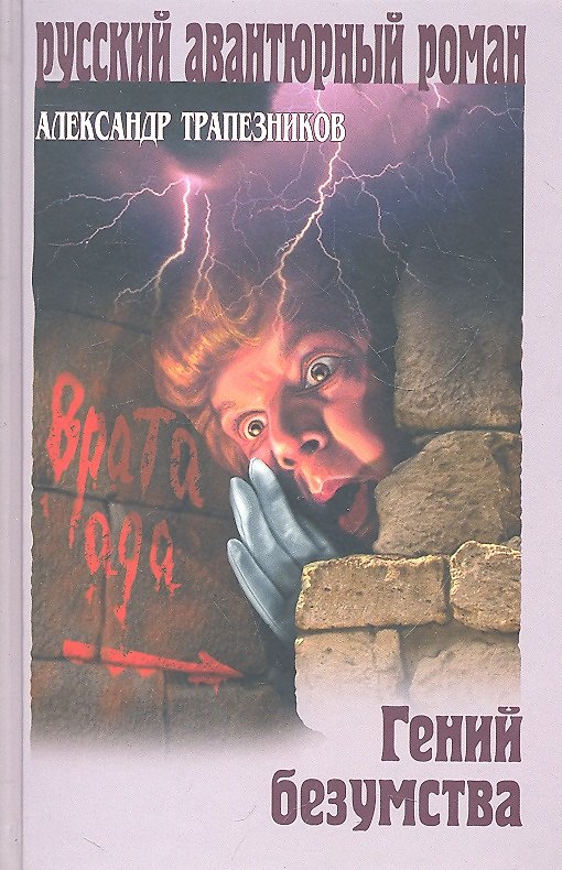 Книга Гений безумства : роман (Александр Трапезников) — 1