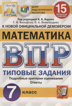 Математика. Всероссийская проверочная работа. 7 класс. Типовые задания. 15 вариантов заданий — 2724599 — 1