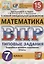 Математика. Всероссийская проверочная работа. 7 класс. Типовые задания. 15 вариантов заданий — 2724599 — 1