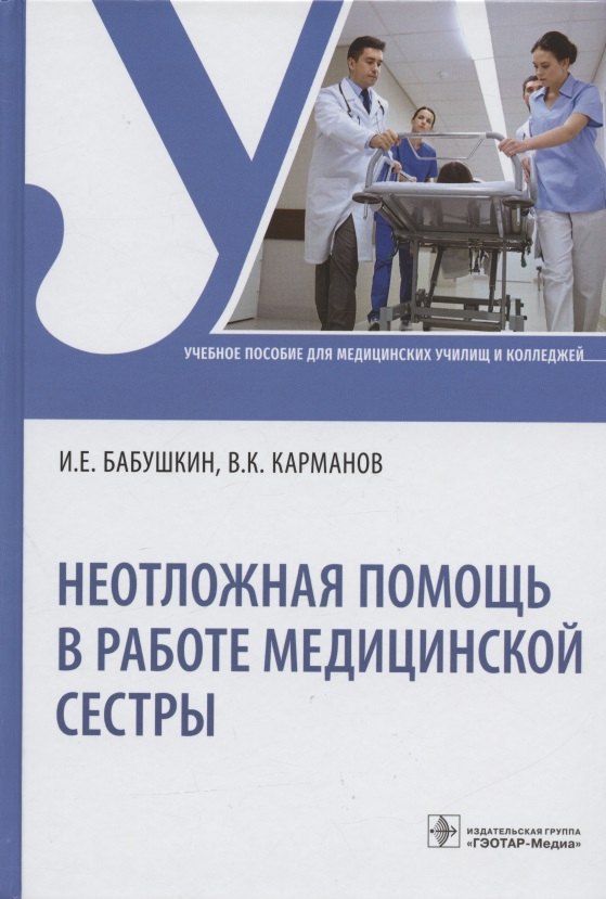 

Неотложная помощь в работе медицинской сестры. Учебное пособие