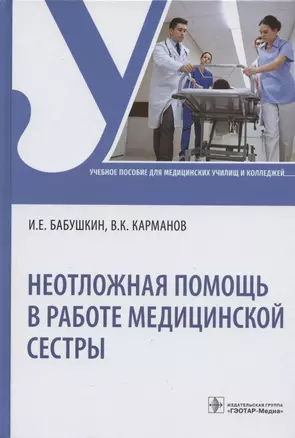 Неотложная помощь в работе медицинской сестры. Учебное пособие — 2889436 — 1