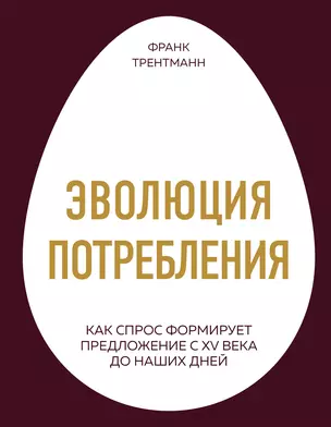 Эволюция потребления. Как спрос формирует предложение с XV века до наших дней — 2753011 — 1