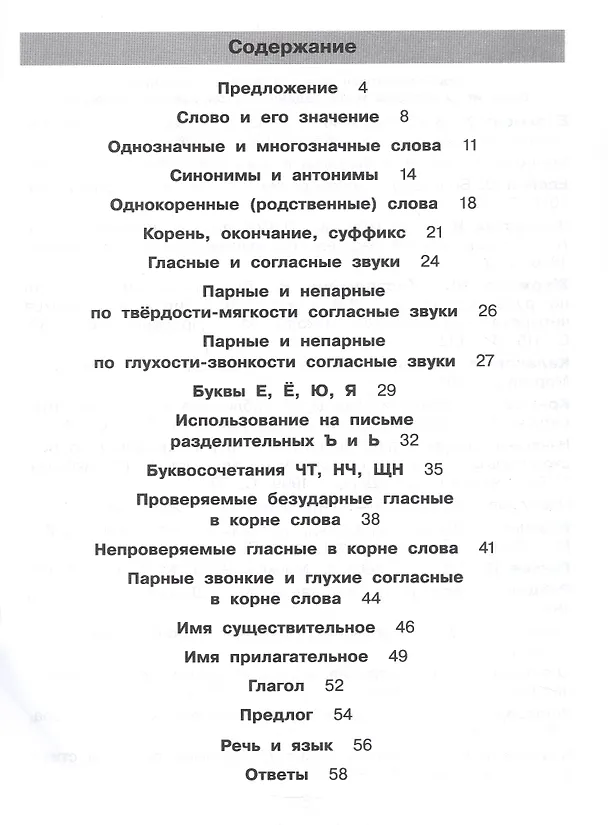Книга Нестандартные задания по русскому языку. 2 класс. Рабочая тетрадь (Ирина Андреева, Елена Жесткова) — 2