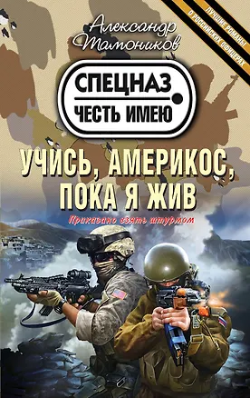 Книга Учись, америкос, пока я жив (Александр Тамоников)