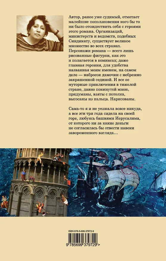 Книга Синдикат: роман (Дина Рубина) — 2