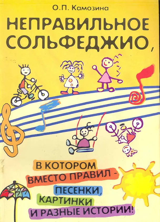 Книга Неправильное сольфеджио, в котором вместо правил - песенки, картинки и разные истории! /Изд. 5-е, стер. (Ольга Камозина) — 1