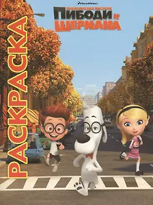 Мультраскраска "Приключения мистера Пибоди и Шермана"