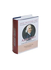 Адам Смит, Его жизнь и научная деятельность