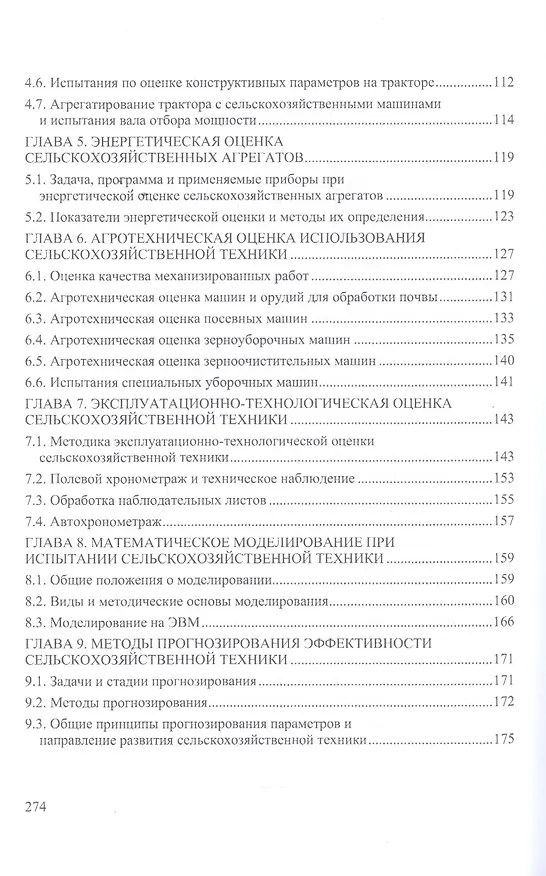 Книга Испытание сельскохозяйственной техники и энергосиловых установок: Уч.пособие (Олег Поливаев) — 3