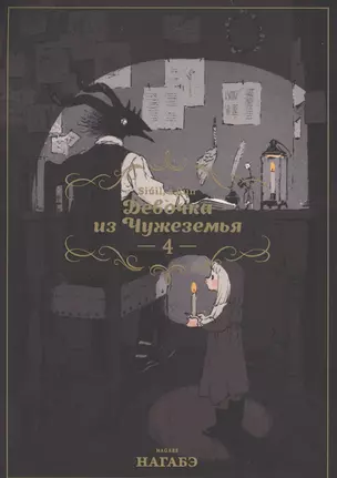 Девочка из Чужеземья. Том 4 (The Girl From the Other Side / Totsukuni no Shoujo). Манга — 2690451 — 1