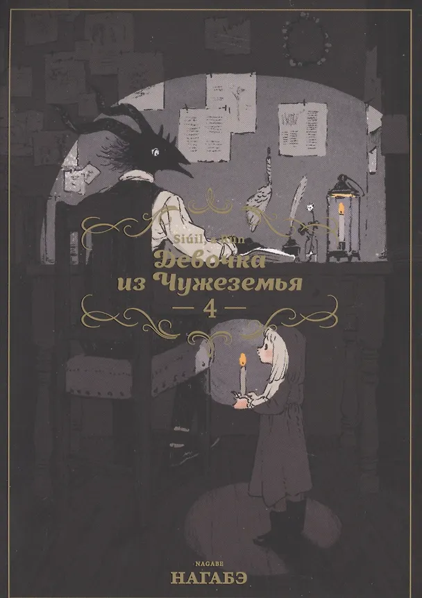 Девочка из Чужеземья. Том 4 (The Girl From the Other Side / Totsukuni no Shoujo). Манга 2690451 — 1
