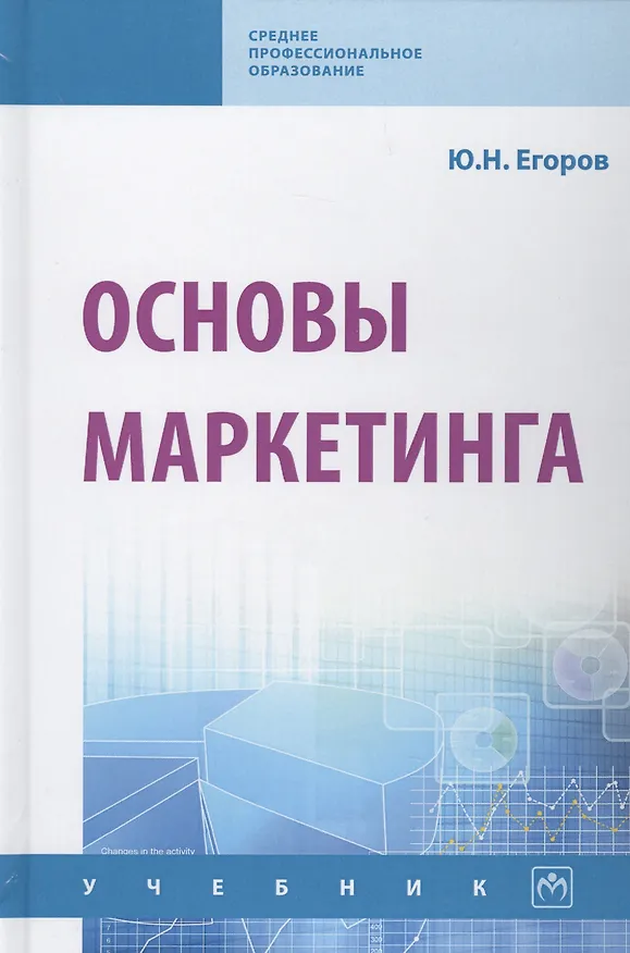 Книга Основы маркетинга. Учебник (Юрий Егоров) — 1