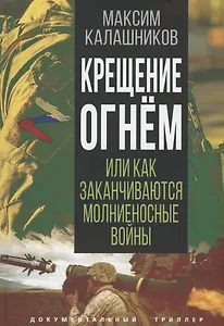 Крещение огнем или Как заканчиваются молниеносные войны
