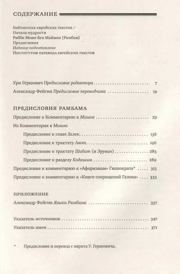 Книга Предисловия (Рабби Моше бен Маймон) — 2