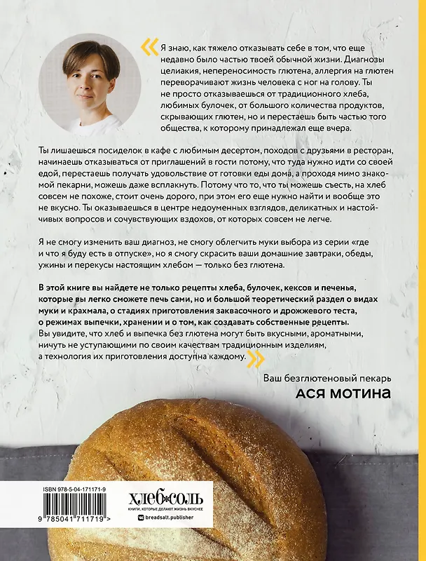 Книга Безглютеновый хлеб. Идеальные рецепты для тех, кто заботится о своем здоровье. (Ася Мотина) — 2