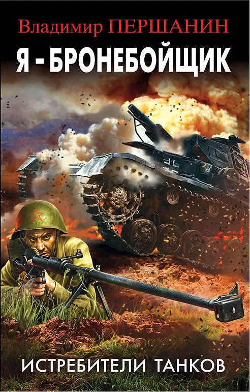 Книга Я - бронебойщик. Истребители танков (Владимир Першанин) — 1
