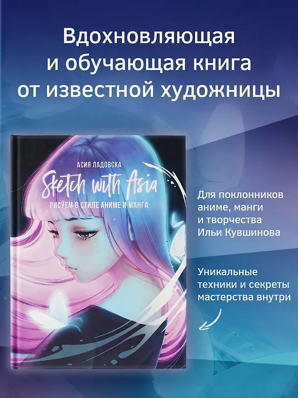 Книга Sketch with Asia. Рисуем в стиле аниме и манга (Асия Ладовска) — 4