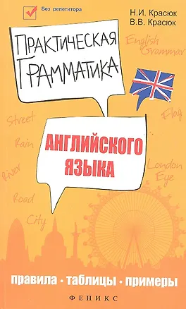 Книга Практическая грамматика английского языка : правила, таблицы, примеры / Изд. 2-е ()