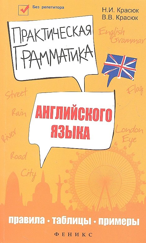 Книга Практическая грамматика английского языка : правила, таблицы, примеры / Изд. 2-е () — 1