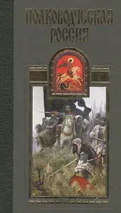 Полководческая Россия: Дмитрий Донской (комплект из 3 книг)