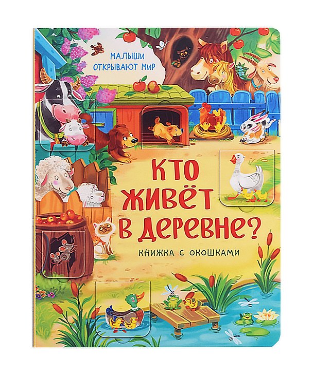 Книга Кто живет в деревне? Книжка с окошками () — 1