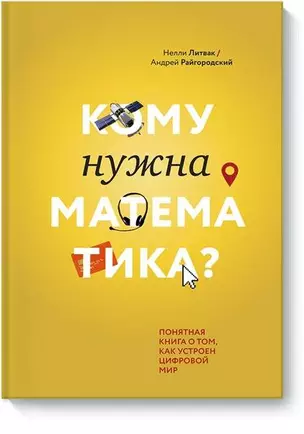 Кому нужна математика? Понятная книга о том, как устроен цифровой мир — 2582560 — 1