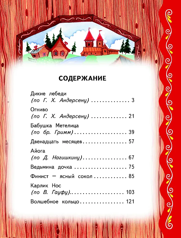 Книга Самые лучшие сказки на ночь (с крупными буквами, ил. Ек. и Ел. Здорновых) () — 5