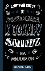 От видеоролика к Оскару. Фильммейкинг на миллион